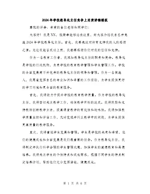 2024年学校教导处主任竞争上岗演讲稿模板(三篇)