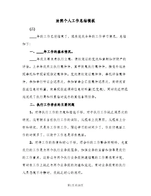 法院个人工作总结模板(6篇)