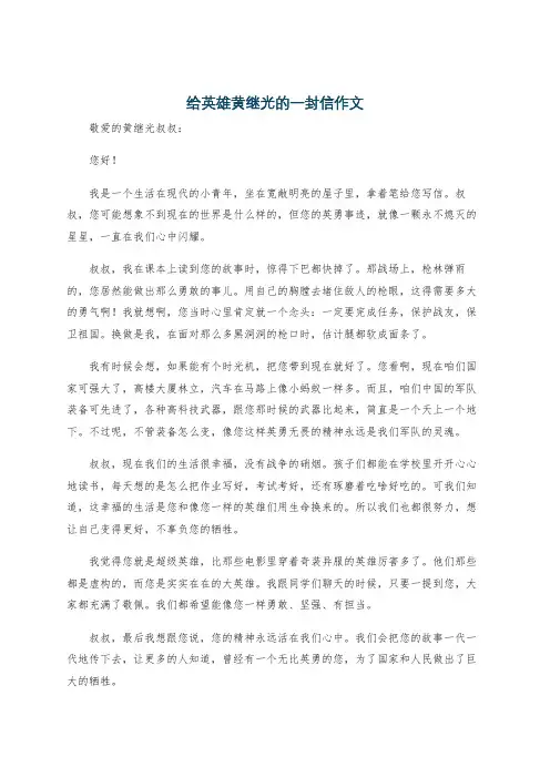 给英雄黄继光的一封信作文