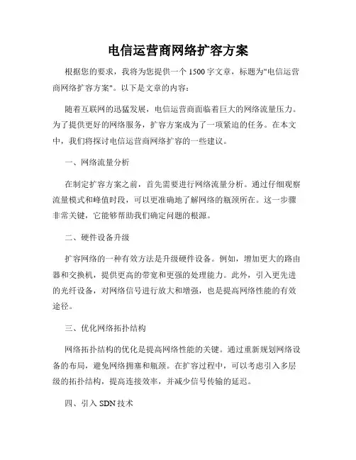 电信运营商网络扩容方案