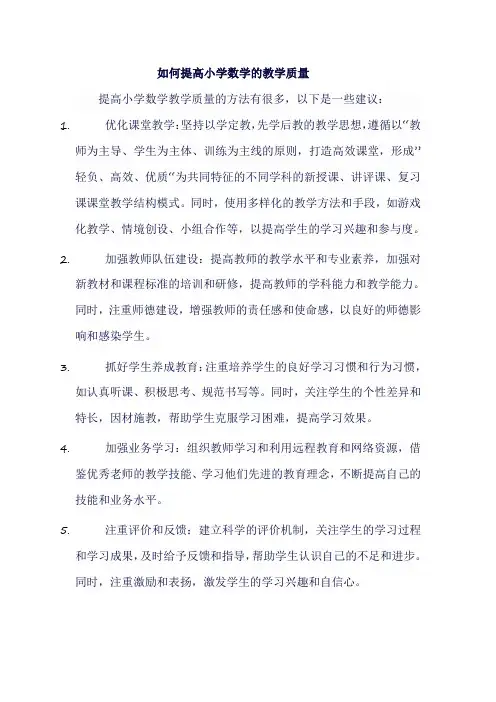 如何提高小学数学的教学质量