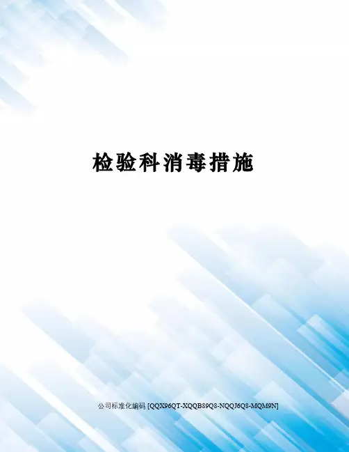 检验科消毒措施