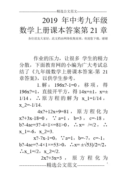 2019年中考九年级数学上册课本答案第21章