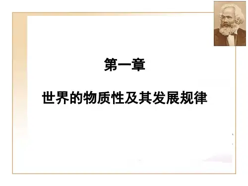 第一讲世界的物质性及其发展规律(2018年版)