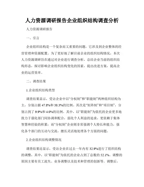 人力资源调研报告企业组织结构调查分析