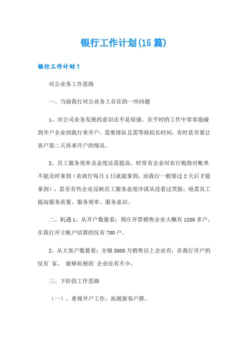 银行工作计划(15篇)