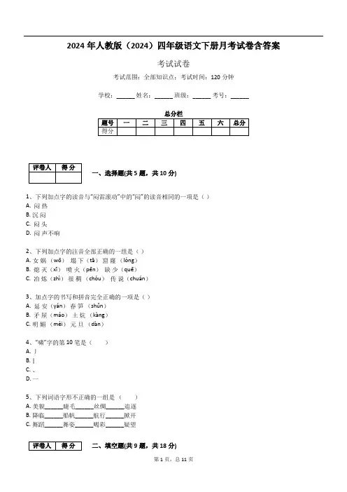 2024年人教版(2024)四年级语文下册月考试卷含答案