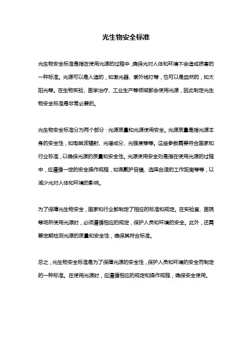 光生物安全标准