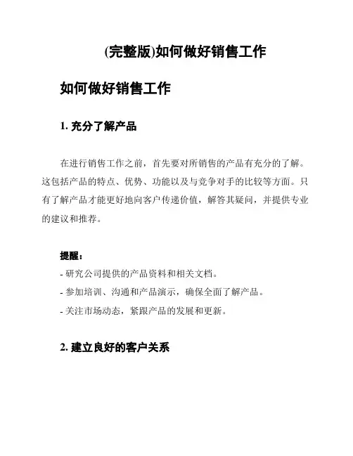(完整版)如何做好销售工作