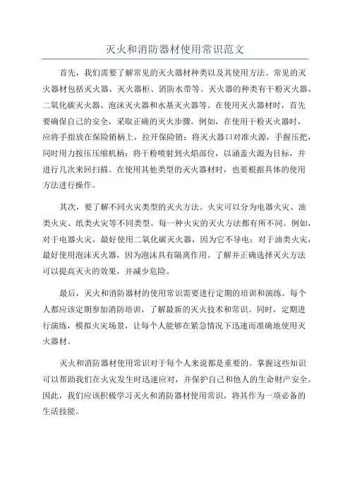 灭火和消防器材使用常识范文