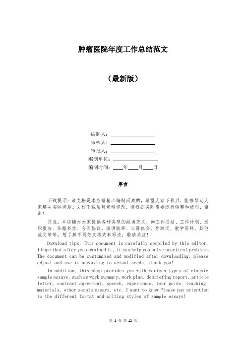 肿瘤医院年度工作总结范文
