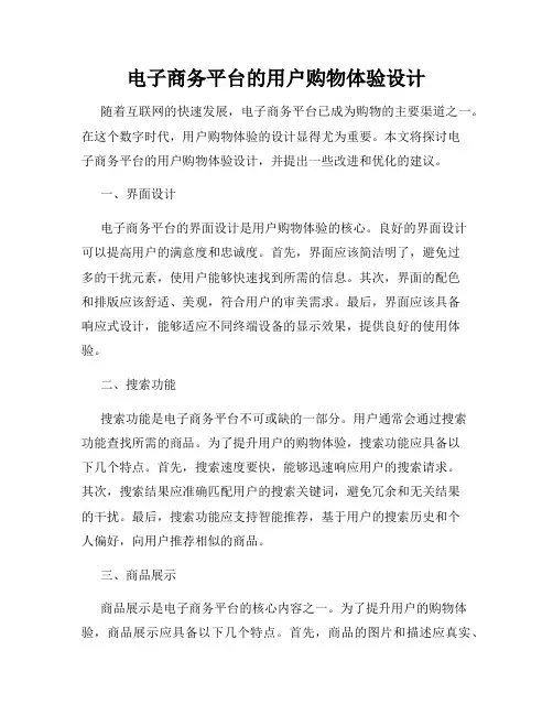 电子商务平台的用户购物体验设计
