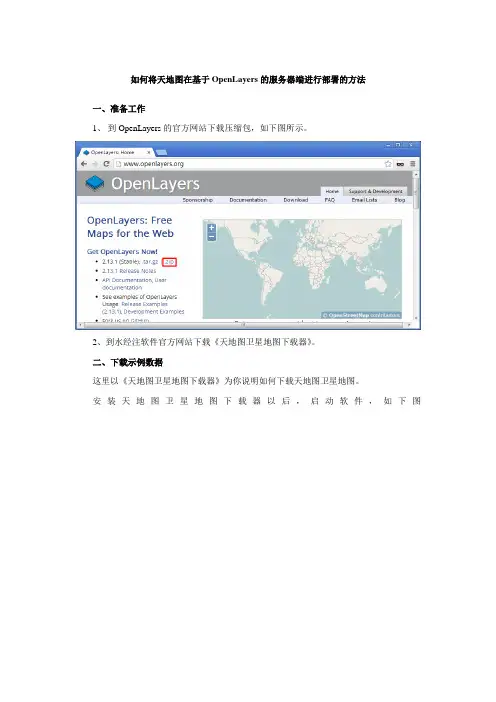 如何将天地图在基于OpenLayers的服务器端进行部署方法