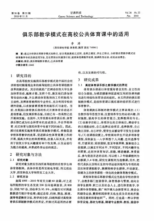 俱乐部教学模式在高校公共体育课中的适用