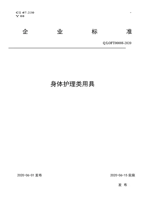 身体护理类用具企业标准2020版