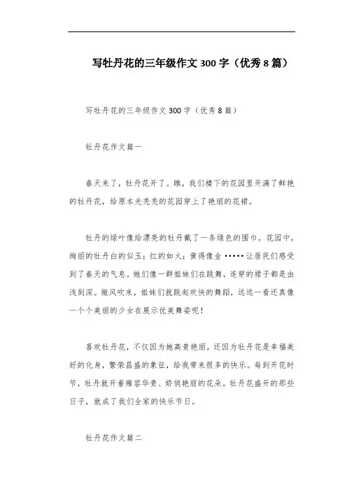 写牡丹花的三年级作文300字(优秀8篇)