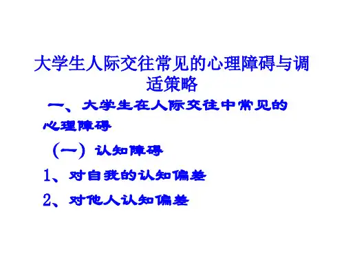 大学生人际交往常见的心理障碍与调适策略
