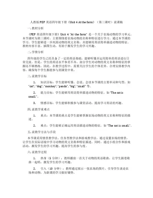 人教版PEP英语四年级下册《Unit 4 At the farm》(第三课时)说课稿