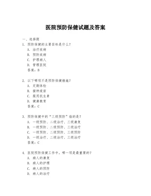 医院预防保健试题及答案