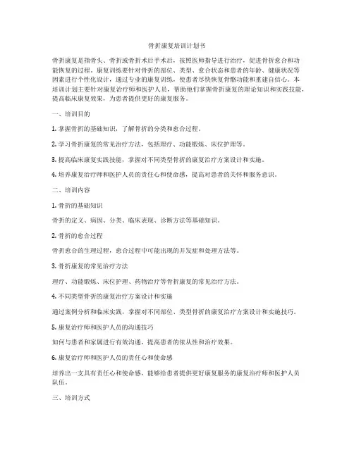 骨折康复培训计划书