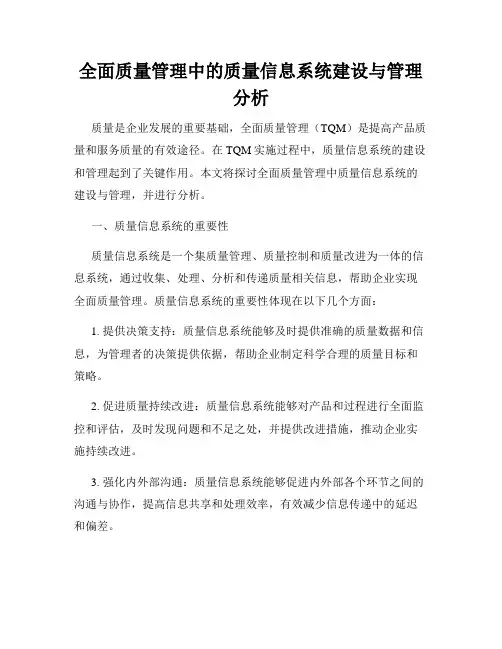 全面质量管理中的质量信息系统建设与管理分析