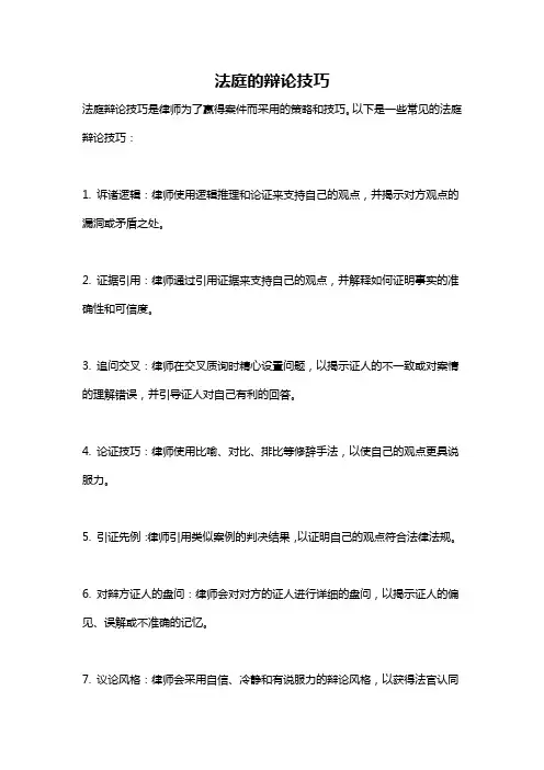 法庭的辩论技巧