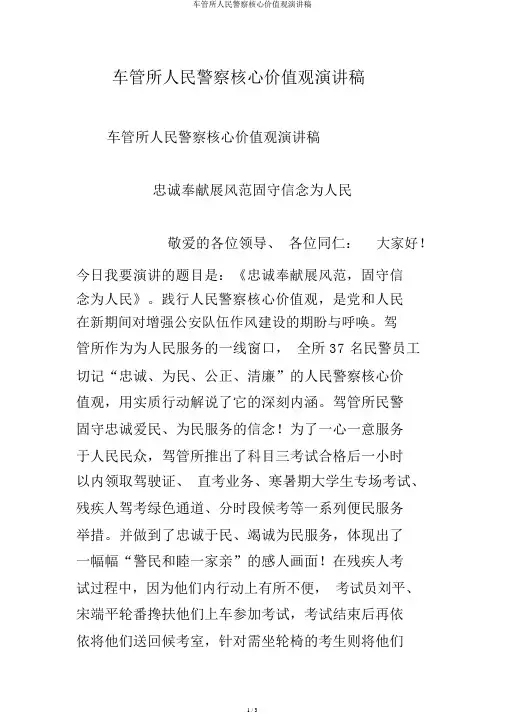 车管所人民警察核心价值观演讲稿