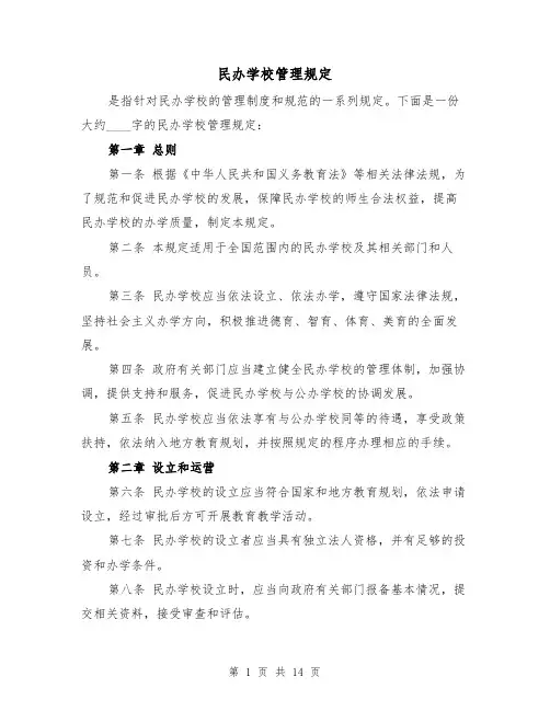 民办学校管理规定(3篇)