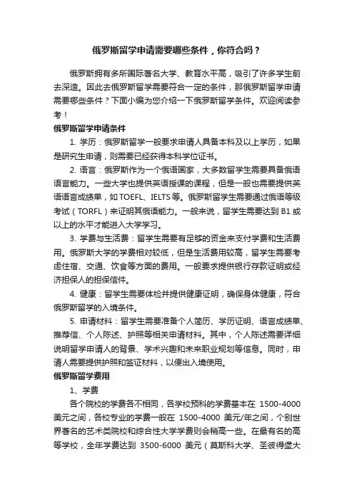 俄罗斯留学申请需要哪些条件，你符合吗？