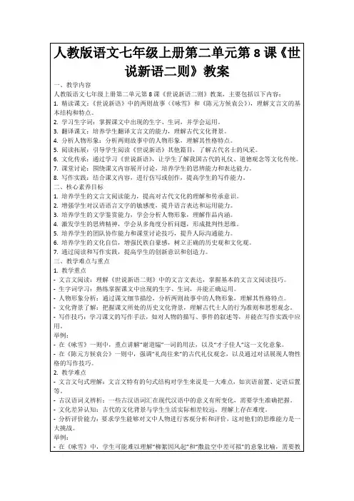 人教版语文七年级上册第二单元第8课《世说新语二则》教案