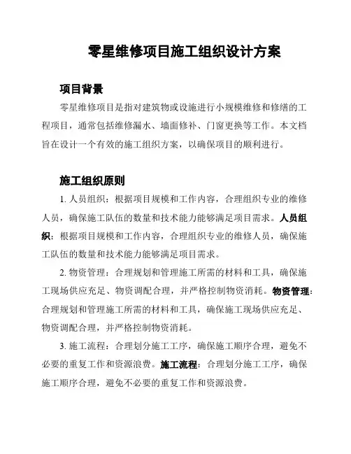 零星维修项目施工组织设计方案