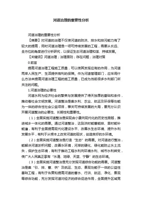 河道治理的重要性分析