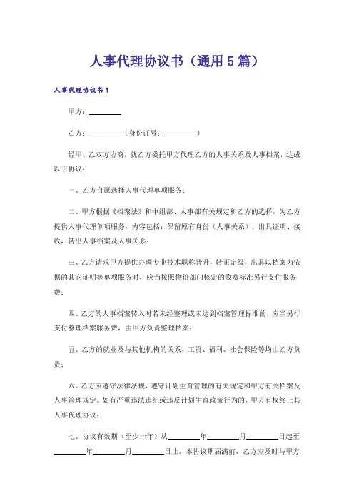人事代理协议书(通用5篇)