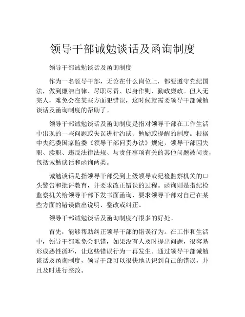 领导干部诫勉谈话及函询制度