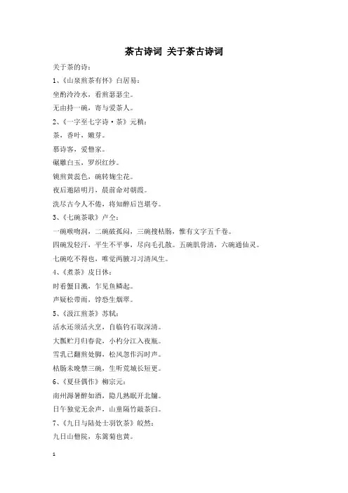 茶古诗词 关于茶古诗词