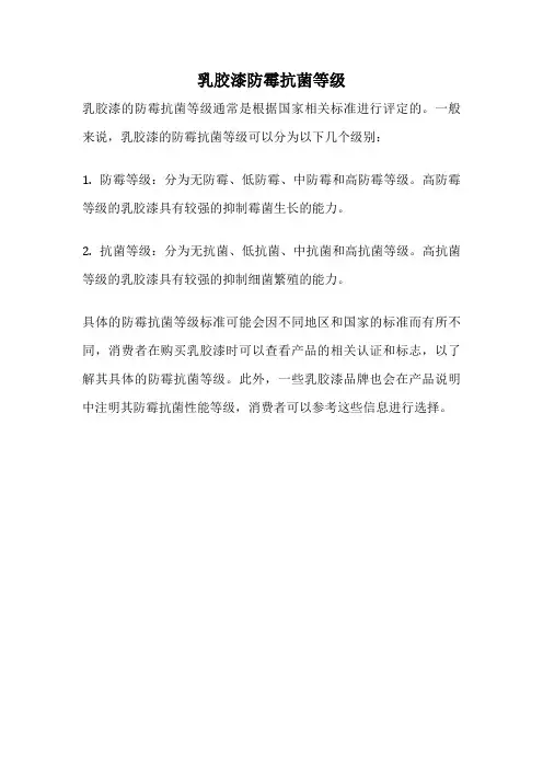 乳胶漆防霉抗菌等级