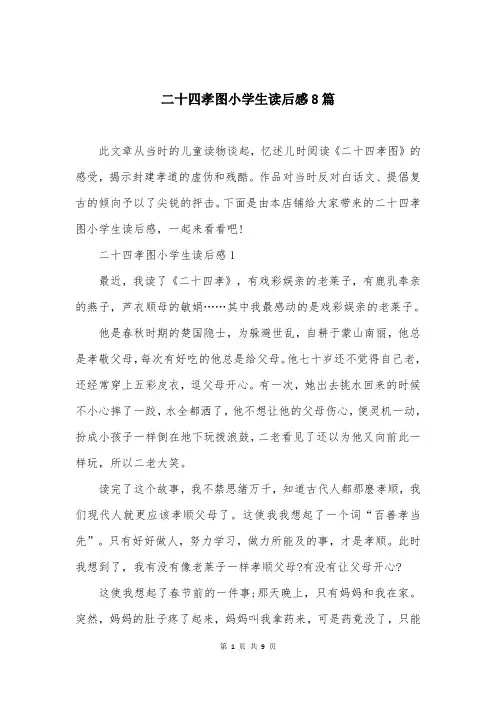 二十四孝图小学生读后感8篇