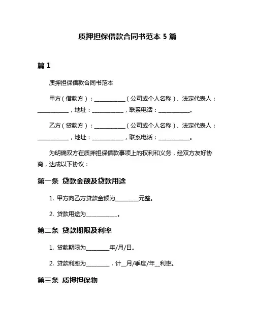 质押担保借款合同书范本5篇