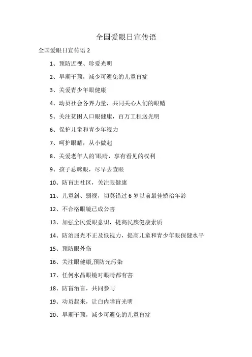 全国爱眼日宣传语