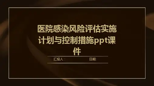 医院感染风险评估实施计划与控制措施ppt课件