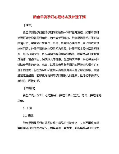 胎盘早剥孕妇心理特点及护理干预