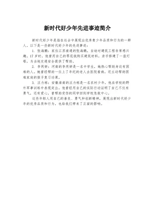 新时代好少年先进事迹简介