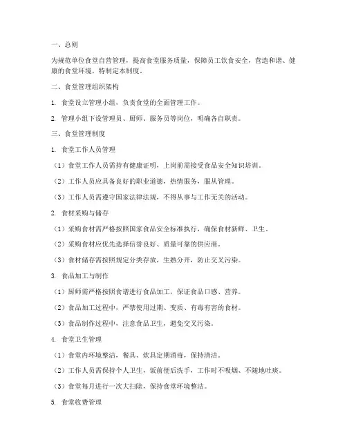 单位食堂自营管理制度