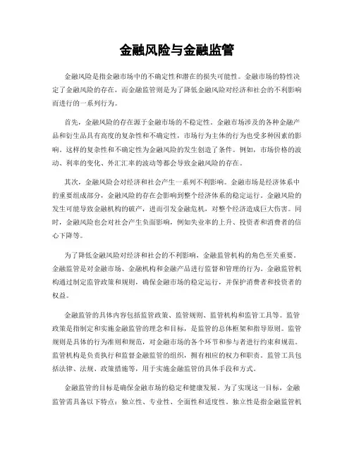 金融风险与金融监管