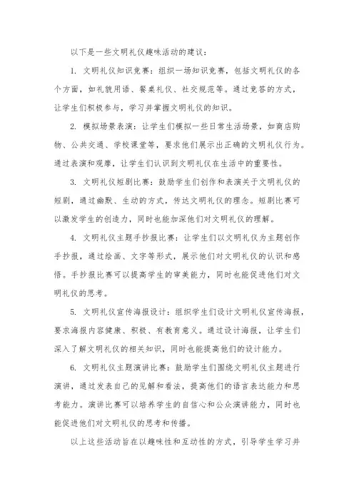 文明礼仪趣味活动