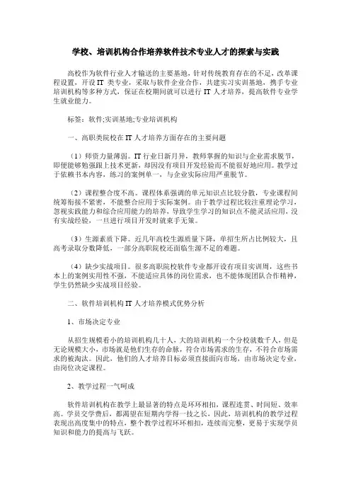 学校、培训机构合作培养软件技术专业人才的探索与实践