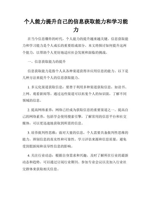 个人能力提升自己的信息获取能力和学习能力