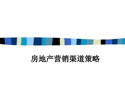 房地产营销渠道策略(PPT 88页)