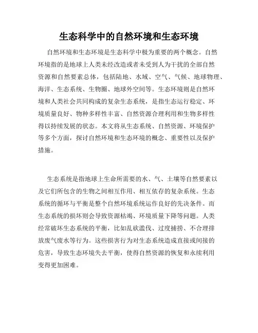 生态科学中的自然环境和生态环境