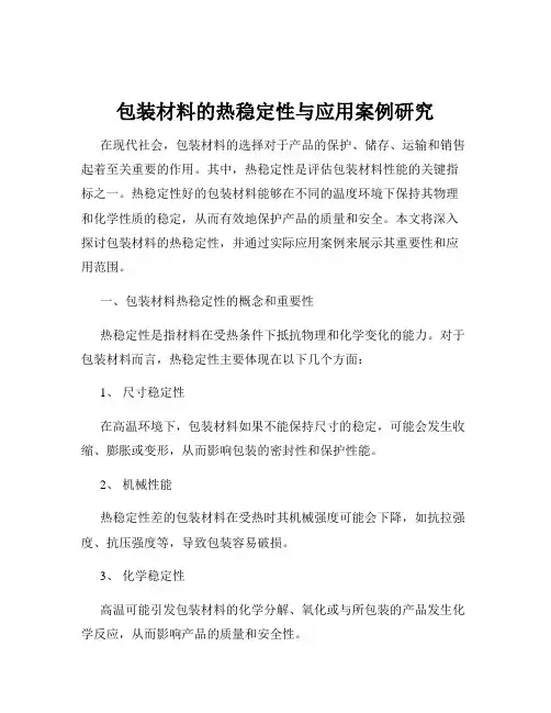包装材料的热稳定性与应用案例研究